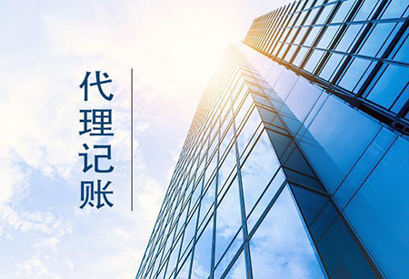 西安中小企業(yè)選擇代賬公司需要看哪些方面？