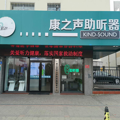 康之声助听器