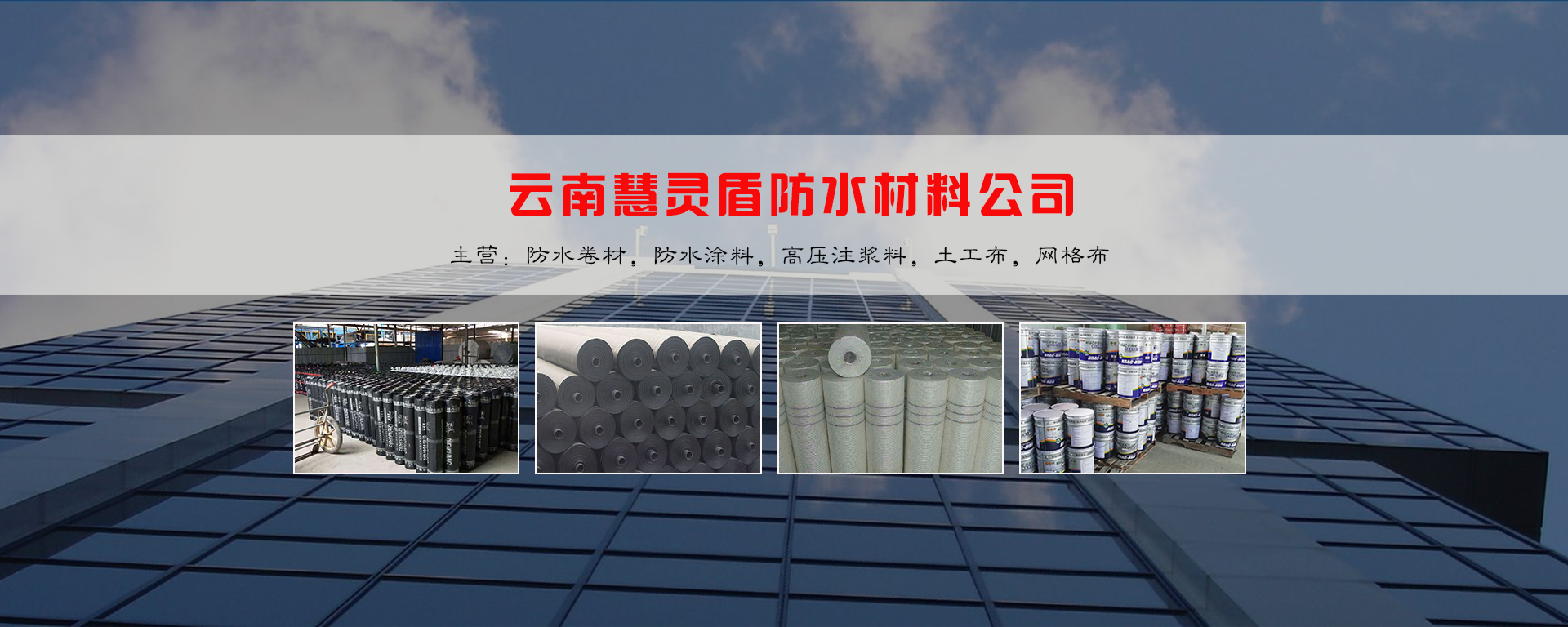 云南防水材料公司