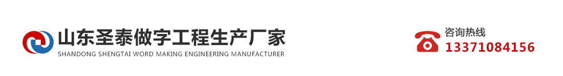 山东圣泰做字工程生产厂家_Logo