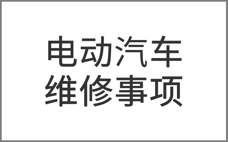 電動汽車維修注意事項，電動汽車養護注意事項