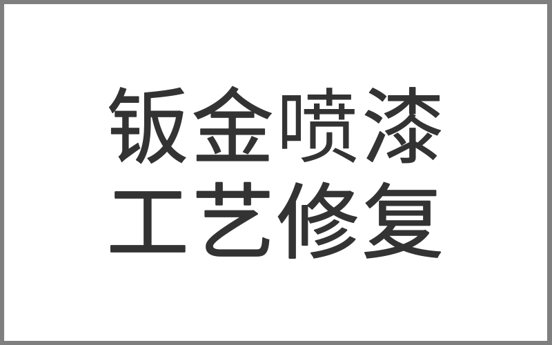 鈑金噴漆的工藝修復流程有哪些
