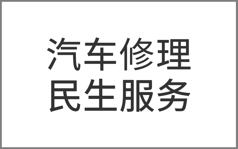 江蘇蘇州獅山商務創新區將有力有序推進汽車修理專項整治工作