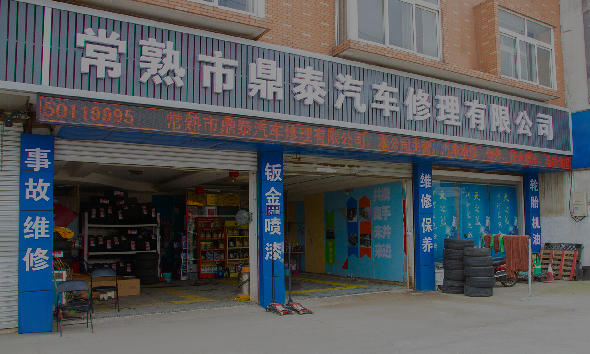常熟市鼎泰汽车修理有限公司
