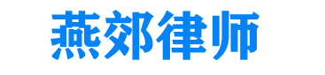燕郊律师_Logo