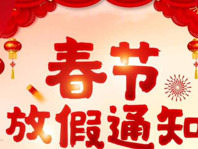 四川壹零陆机电设备有限公司2022年春节放假通知