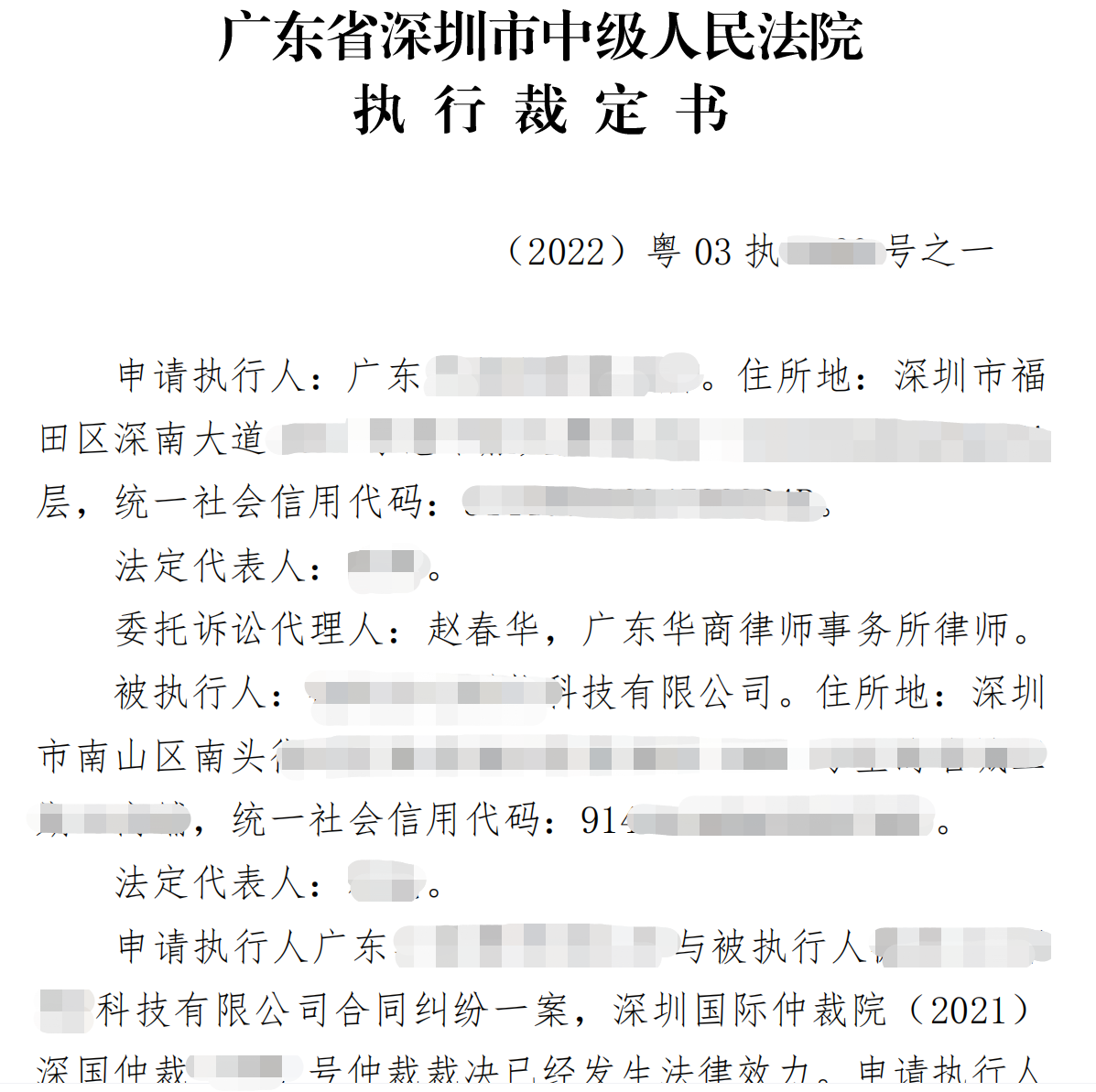 深圳市中级人民法院执行裁定书