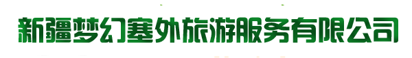 新疆梦幻塞外旅游服务有限公司_Logo