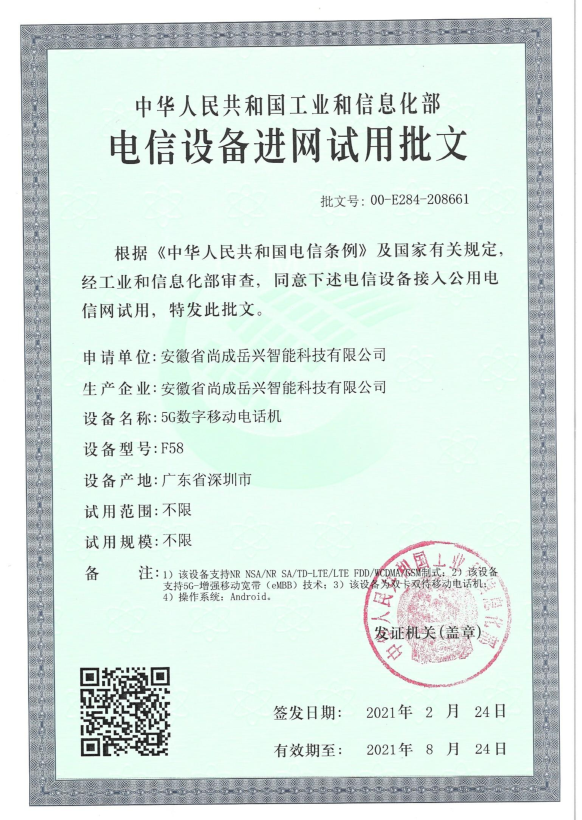 電信裝置進網試用批文