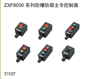 ZXF8030系列防爆防腐主令控制器