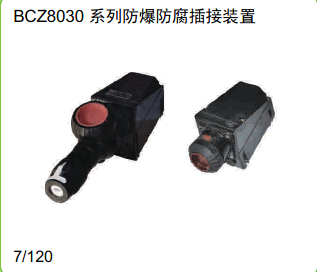 BCZ8030系列防爆防腐插接装置
