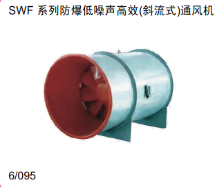 SWF系列防爆底燥声高效（斜流式）通风机