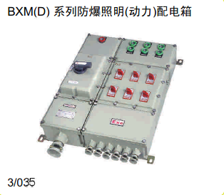 BXM(D)系列防爆照明（动力）配电箱