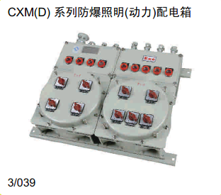 CXM（D）系列防爆照明（动力）配电箱