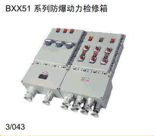 BXX51系列防爆动力检修箱