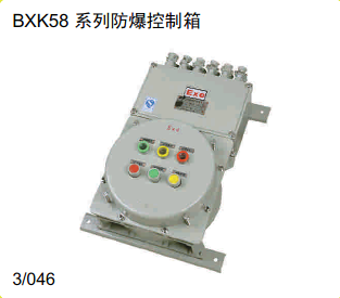 BXX58系列防爆控制箱
