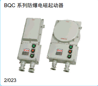 BQC系列防爆电磁起动器