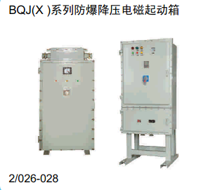 BQJ（X）系列防爆降压电磁起动箱