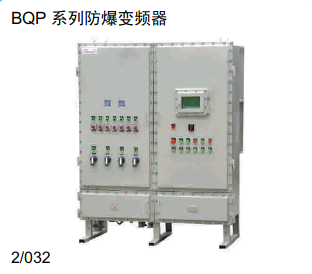 BQP系列防爆变频器