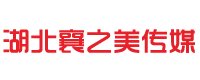 湖北襄之美傳媒有限公司