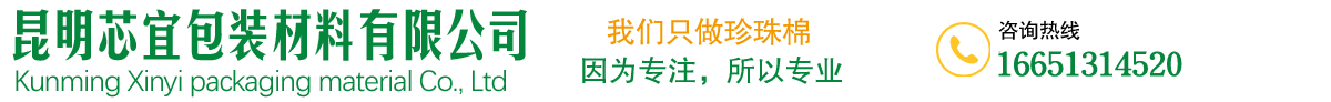 昆明芯宜珍珠棉包装材料厂