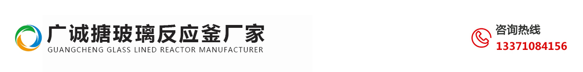 山东广诚搪玻璃反应釜厂家_Logo