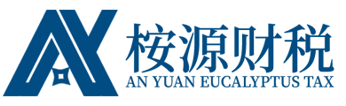 桉源财税