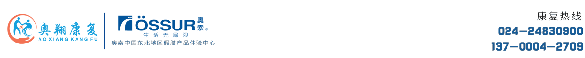 沈阳奥翔假肢矫形康复辅具有限公司