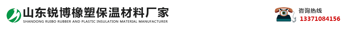 山东锐博橡塑保温材料厂家_Logo