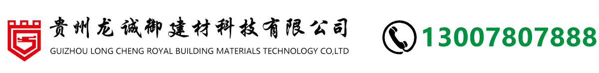 貴州龍誠御建材科技有限公司