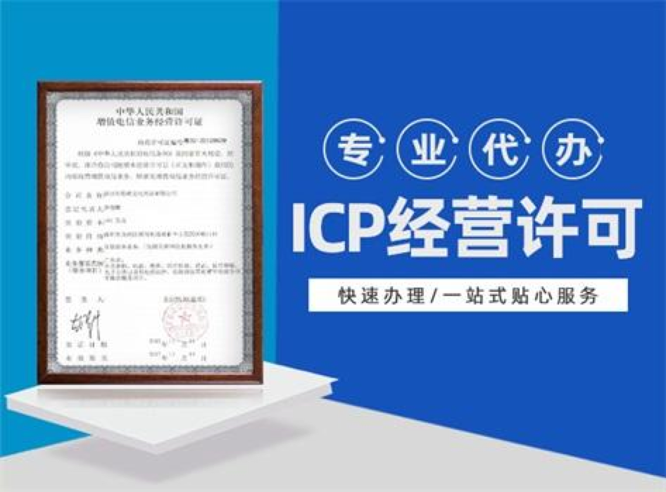 ICP經營許可證辦理