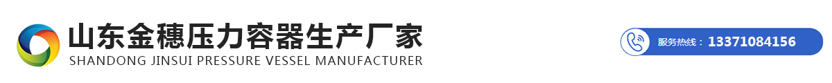 山东金穗压力容器生产厂家_Logo