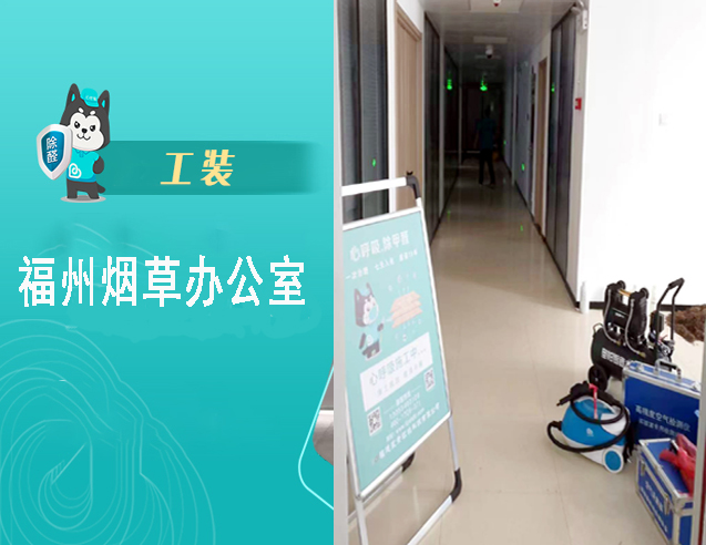 福州烟草办公室