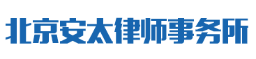 北京安泰律师事务所_Logo