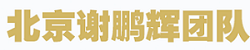 谢鹏辉律师_Logo