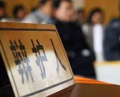 《人民法院报》：认罪认罚从宽制度应注意的问题