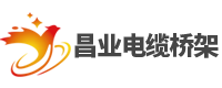 昆明昌业电缆桥架厂