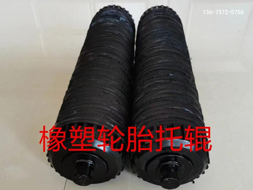 橡塑轮胎托辊