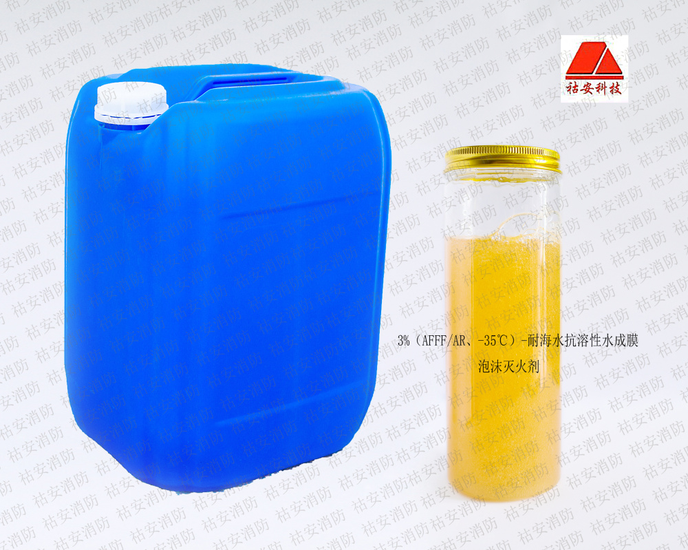 3%（AFFF/AR、-35℃）-耐海水抗溶性水成膜泡沫灭火剂