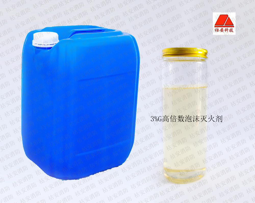 3%G高倍数泡沫灭火剂