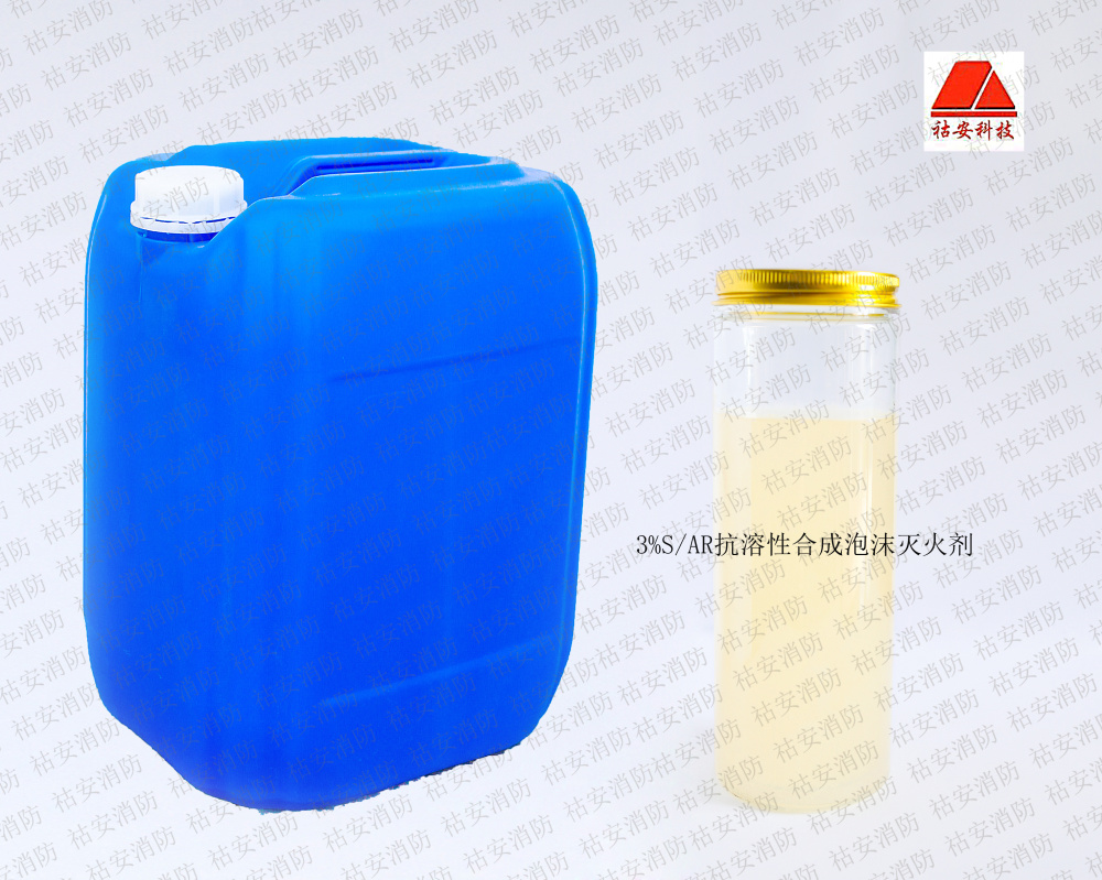 3%SAR抗溶性合成泡沫灭火剂