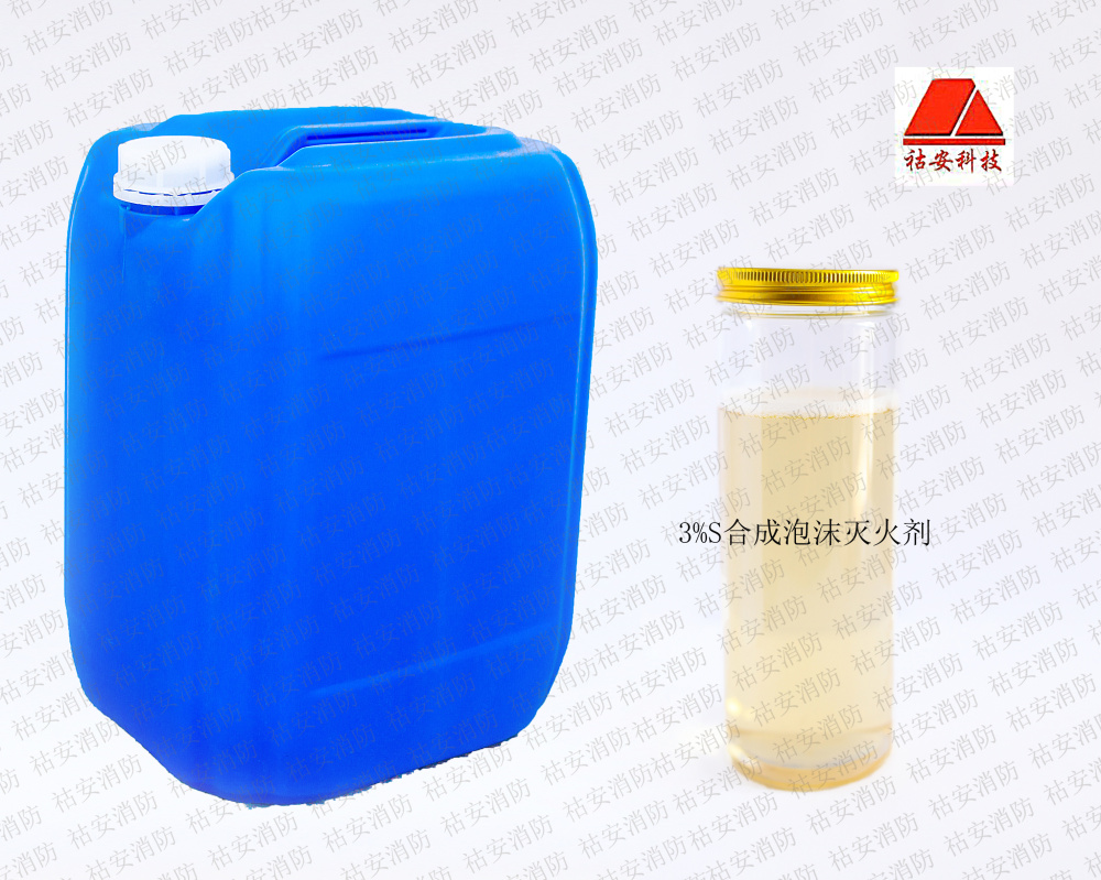 3%S合成泡沫灭火剂