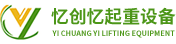 重庆忆创忆起重设备有限公司