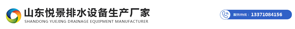 山东悦景排水设备生产厂家