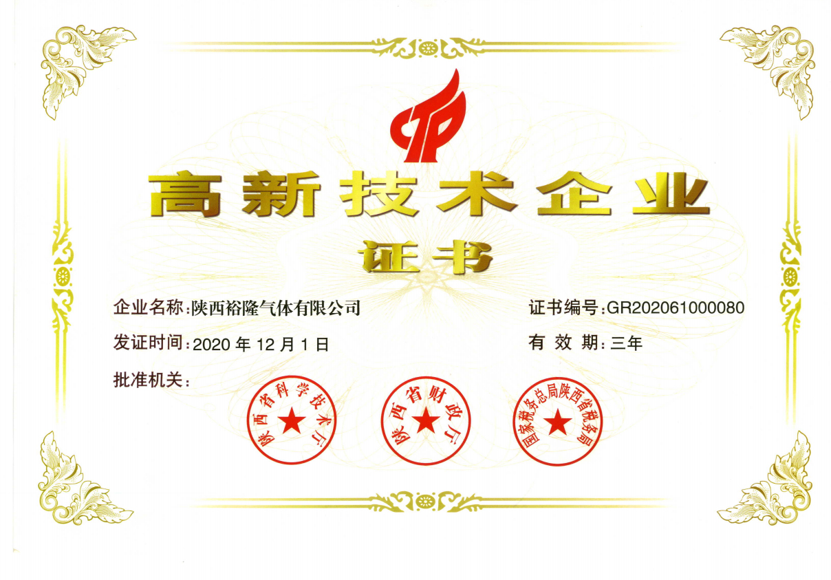 高新技术企业证书