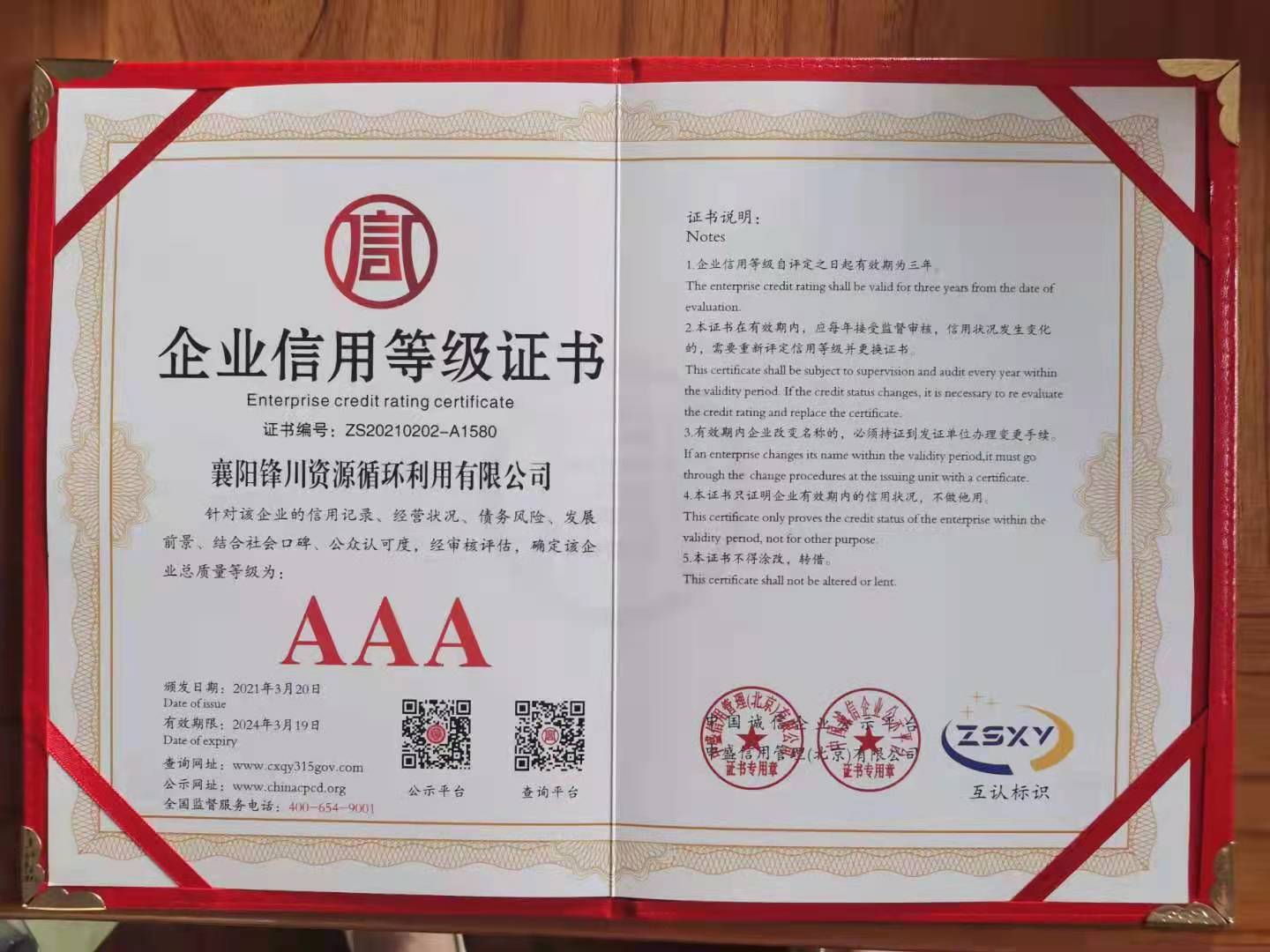 AAA企业信用等级证书