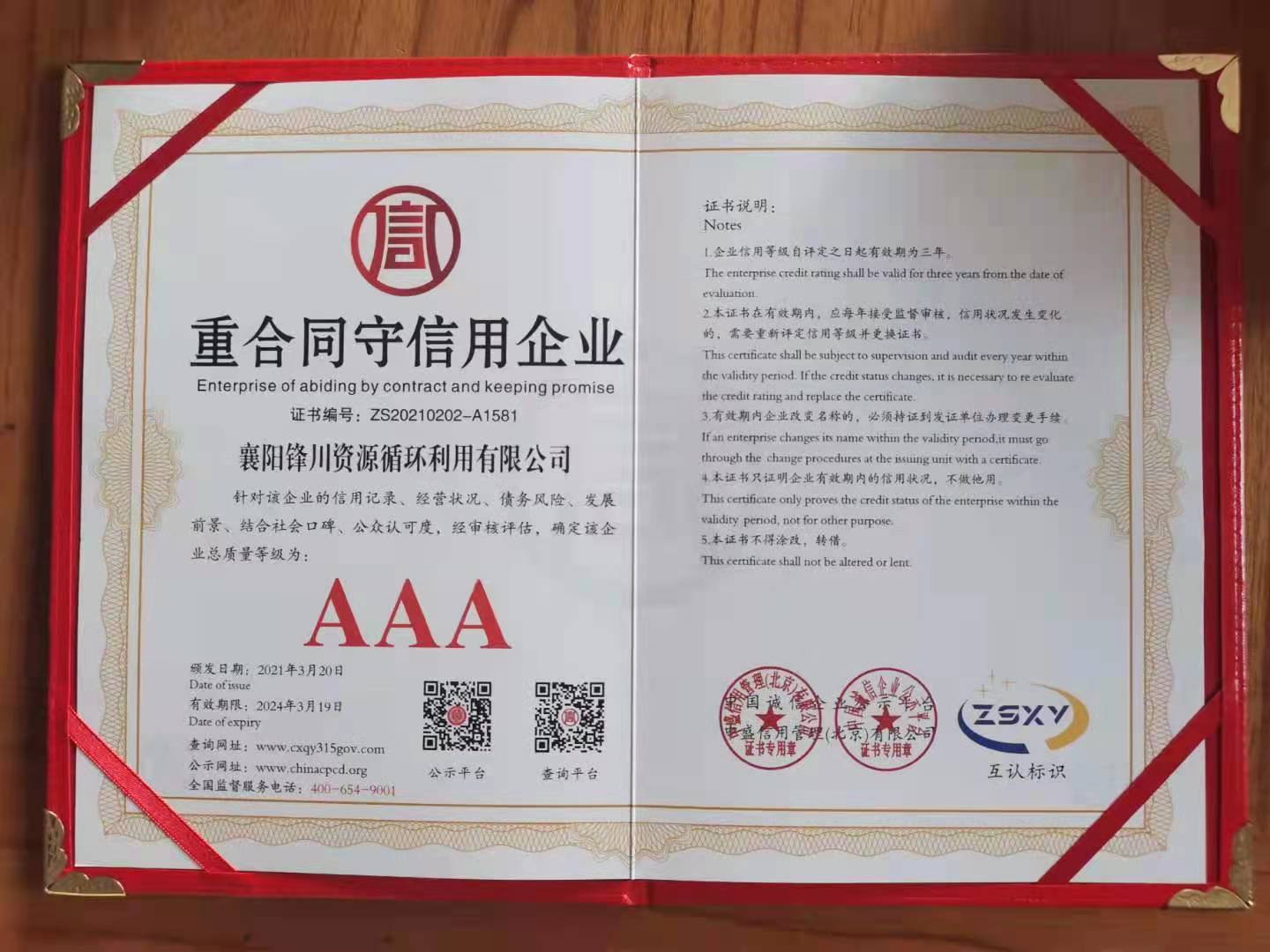 AAA重合同守信用企业