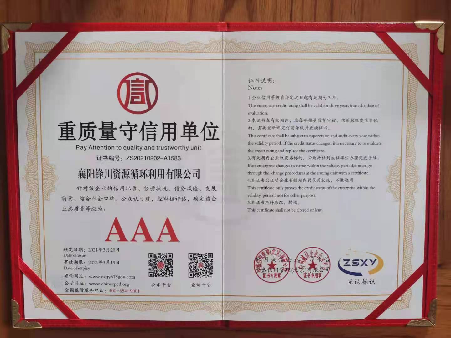 AAA重质量守信用单位