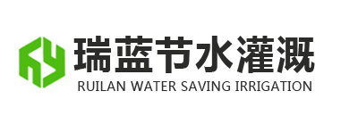 山東瑞藍節水灌溉生產廠家