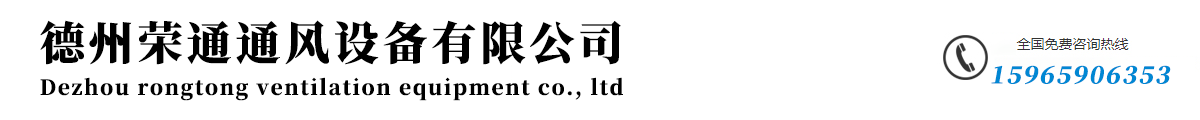 德州荣通通风设备有限公司